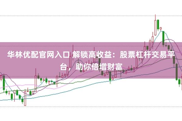 华林优配官网入口 解锁高收益：股票杠杆交易平台，助你倍增财富