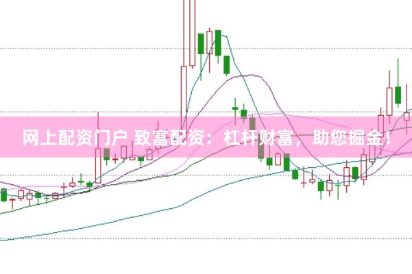 网上配资门户 致富配资：杠杆财富，助您掘金！