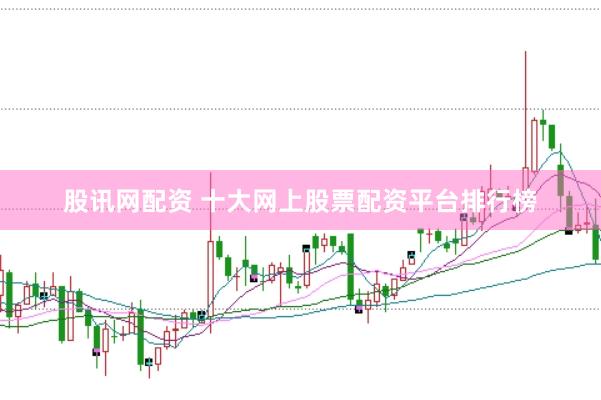股讯网配资 十大网上股票配资平台排行榜