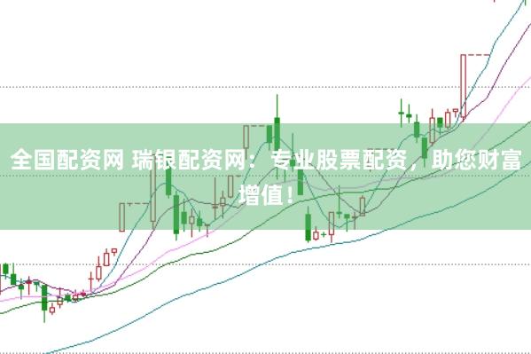 全国配资网 瑞银配资网：专业股票配资，助您财富增值！