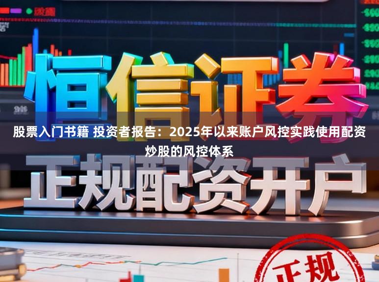 股票入门书籍 投资者报告：2025年以来账户风控实践使用配资炒股的风控体系