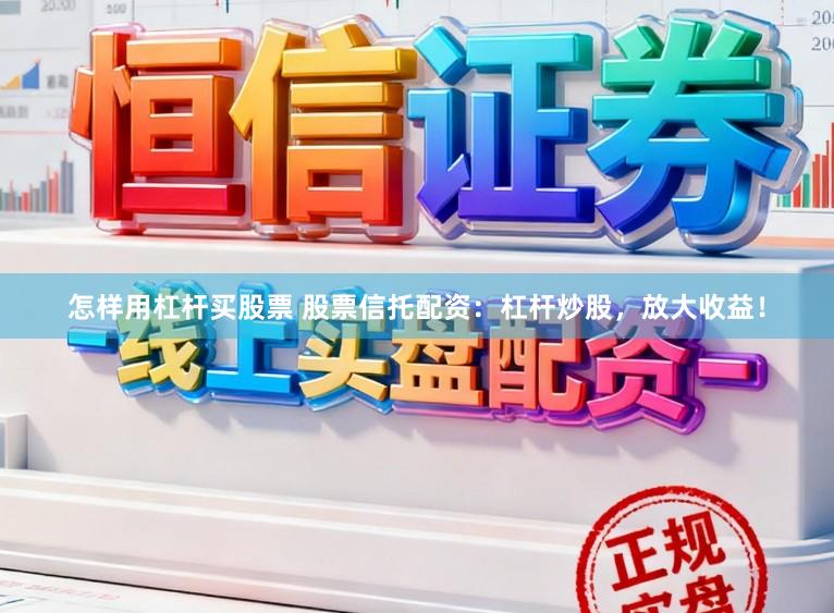 怎样用杠杆买股票 股票信托配资：杠杆炒股，放大收益！