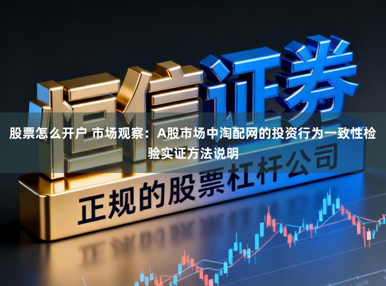 股票怎么开户 市场观察：A股市场中淘配网的投资行为一致性检验实证方法说明