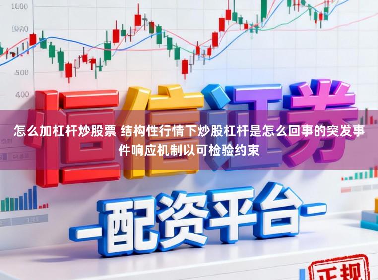 怎么加杠杆炒股票 结构性行情下炒股杠杆是怎么回事的突发事件响应机制以可检验约束
