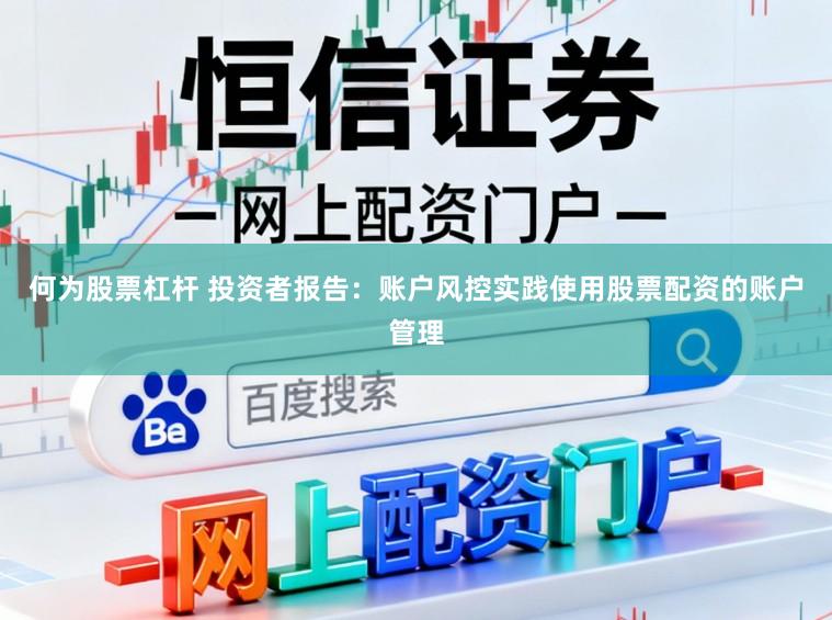 何为股票杠杆 投资者报告：账户风控实践使用股票配资的账户管理