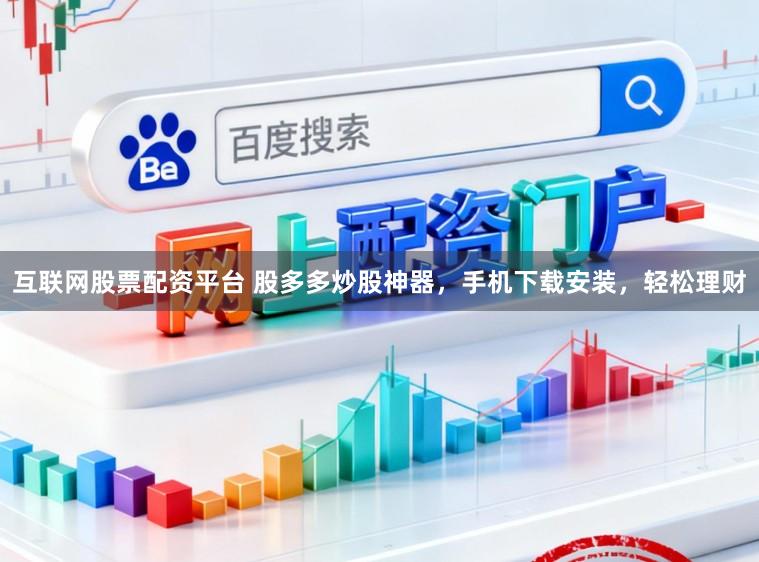 互联网股票配资平台 股多多炒股神器，手机下载安装，轻松理财