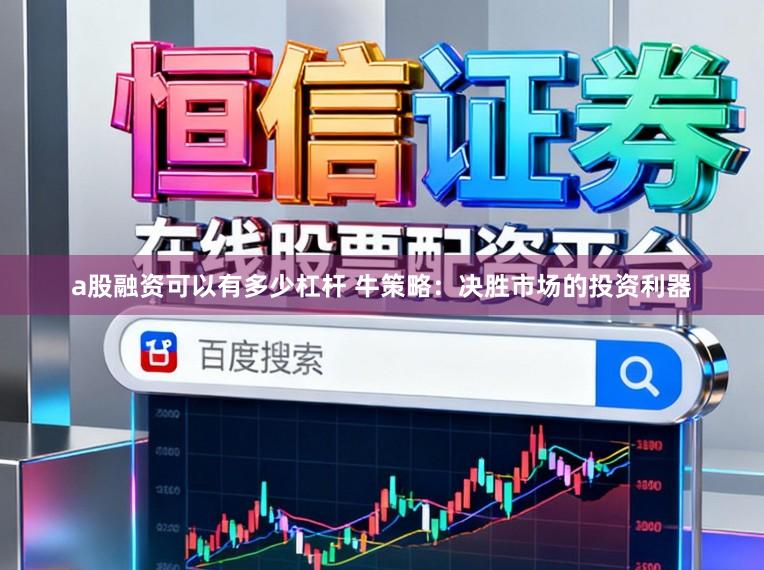 a股融资可以有多少杠杆 牛策略：决胜市场的投资利器