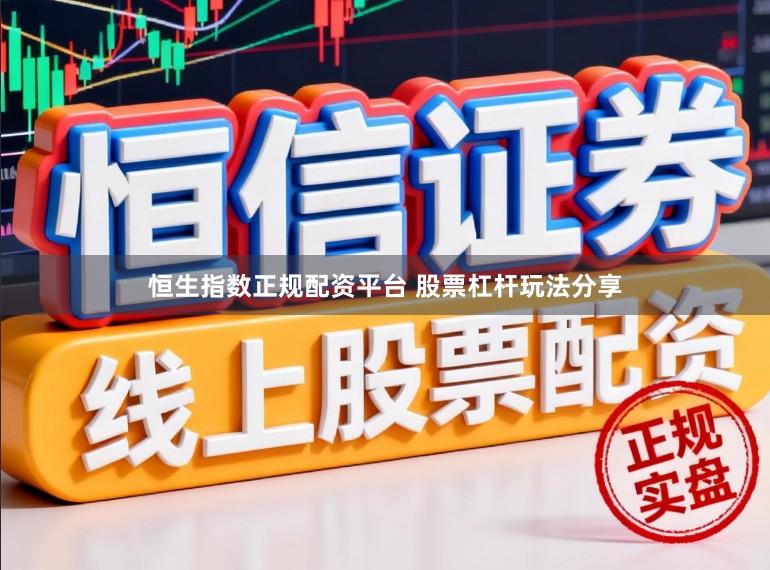 恒生指数正规配资平台 股票杠杆玩法分享