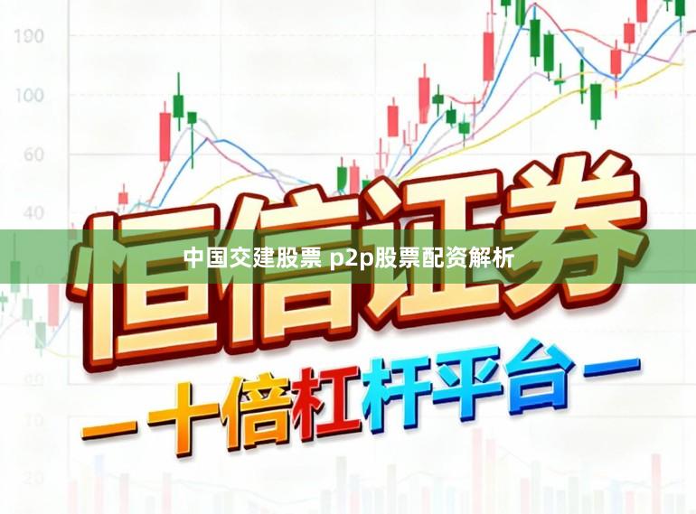 中国交建股票 p2p股票配资解析