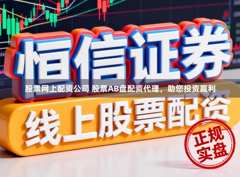 股票网上配资公司 股票AB盘配资代理，助您投资赢利