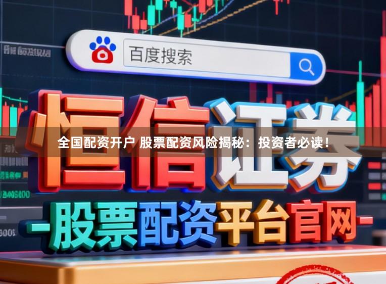 全国配资开户 股票配资风险揭秘：投资者必读！