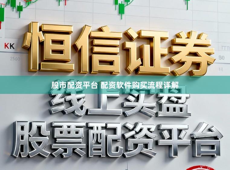 股市配资平台 配资软件购买流程详解