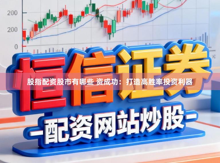 股指配资股市有哪些 资成功：打造高胜率投资利器
