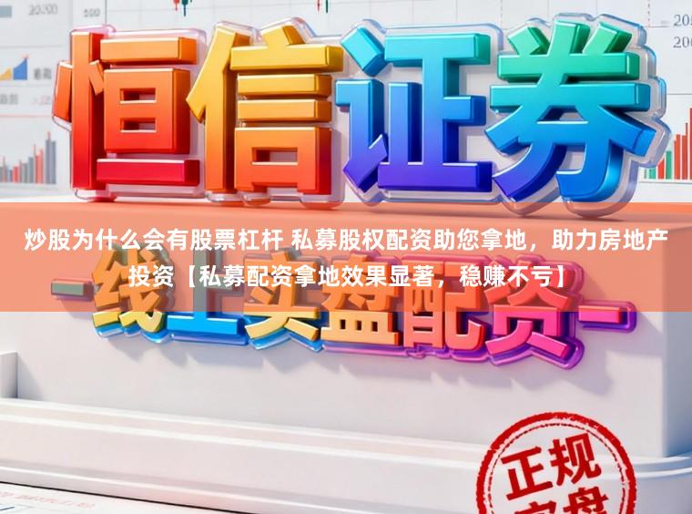 炒股为什么会有股票杠杆 私募股权配资助您拿地，助力房地产投资【私募配资拿地效果显著，稳赚不亏】