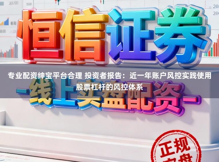 专业配资绅宝平台合理 投资者报告：近一年账户风控实践使用股票杠杆的风控体系